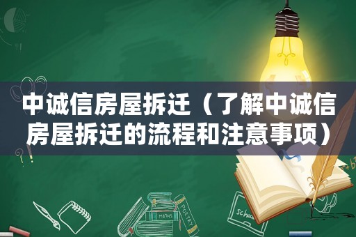 中誠信房屋拆遷（了解中誠信房屋拆遷的流程和注意事項）