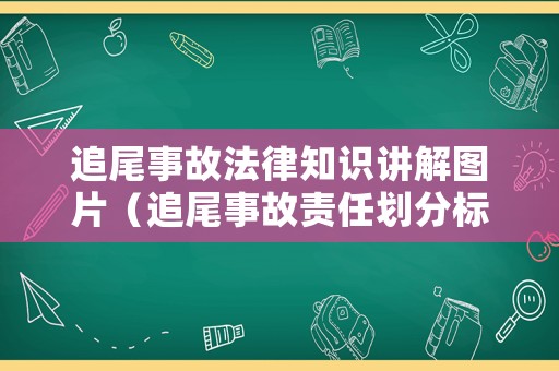 追尾事故法律知識講解圖片（追尾事故責任劃分標準）