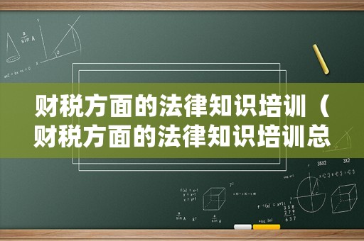財稅方面的法律知識培訓（財稅方面的法律知識培訓總結）