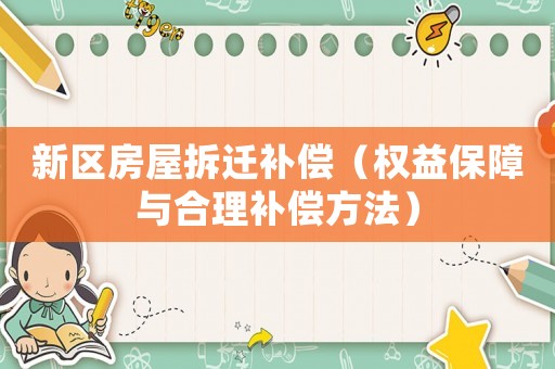 新區房屋拆遷補償（權益保障與合理補償方法）