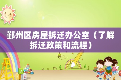 鄞州區(qū)房屋拆遷辦公室（了解拆遷政策和流程）