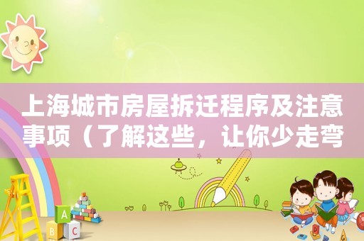上海城市房屋拆遷程序及注意事項（了解這些，讓你少走彎路）