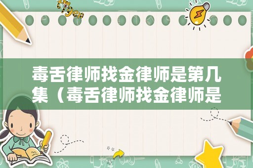 毒舌律師找金律師是第幾集（毒舌律師找金律師是第幾集出現(xiàn)的）