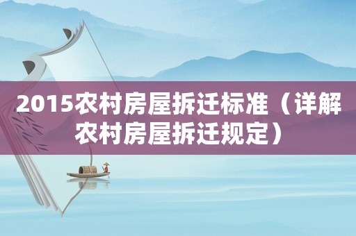 2015農村房屋拆遷標準（詳解農村房屋拆遷規定）