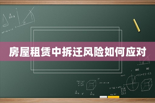 房屋租賃中拆遷風險如何應對