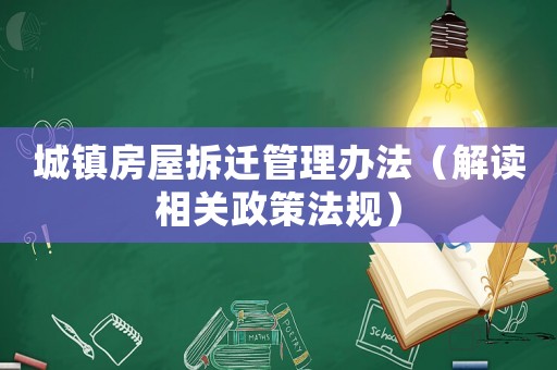 城鎮房屋拆遷管理辦法（解讀相關政策法規）