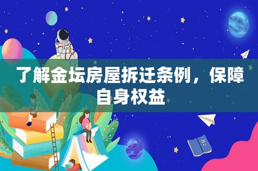 了解金壇房屋拆遷條例，保障自身權益