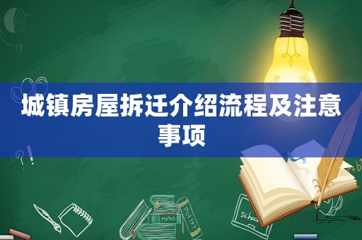 城鎮房屋拆遷介紹流程及注意事項