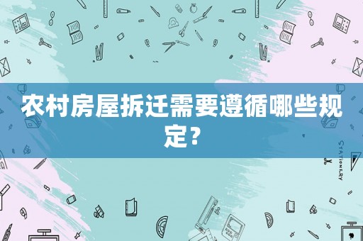 農村房屋拆遷需要遵循哪些規定？