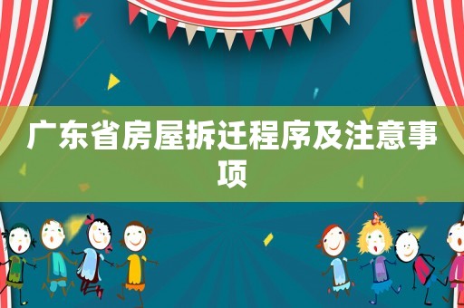 廣東省房屋拆遷程序及注意事項