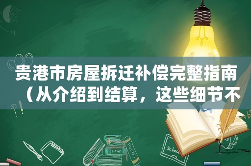 貴港市房屋拆遷補償完整指南（從介紹到結算，這些細節不容錯過）