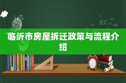 臨沂市房屋拆遷政策與流程介紹