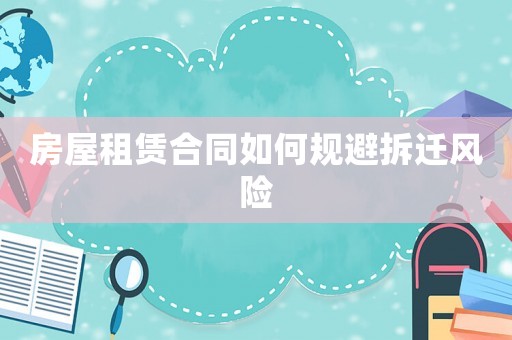 房屋租賃合同如何規(guī)避拆遷風(fēng)險(xiǎn)