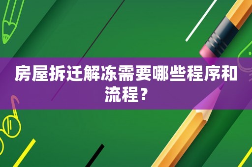 房屋拆遷解凍需要哪些程序和流程？