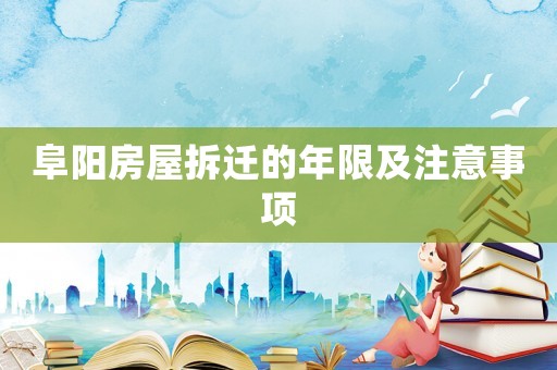 阜陽房屋拆遷的年限及注意事項