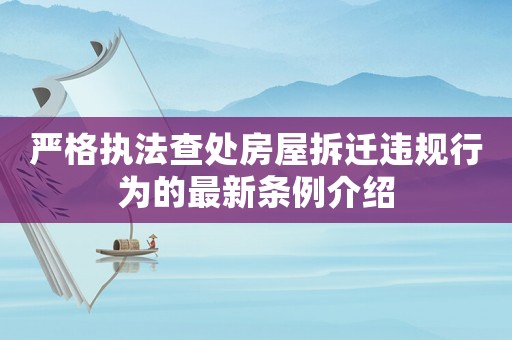 嚴格執法查處房屋拆遷違規行為的最新條例介紹