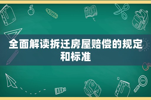 全面解讀拆遷房屋賠償的規定和標準