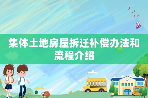 集體土地房屋拆遷補償辦法和流程介紹