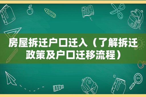 房屋拆遷戶口遷入（了解拆遷政策及戶口遷移流程）