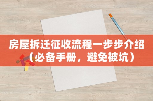 房屋拆遷征收流程一步步介紹（必備手冊(cè)，避免被坑）
