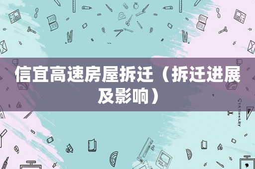 信宜高速房屋拆遷（拆遷進(jìn)展及影響）