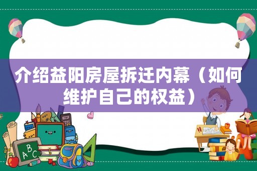 介紹益陽房屋拆遷內幕（如何維護自己的權益）