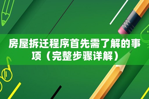 房屋拆遷程序首先需了解的事項（完整步驟詳解）