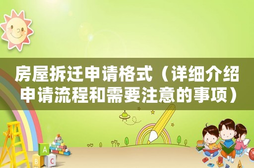 房屋拆遷申請格式（詳細介紹申請流程和需要注意的事項）