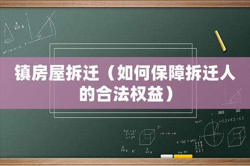 鎮房屋拆遷（如何保障拆遷人的合法權益）