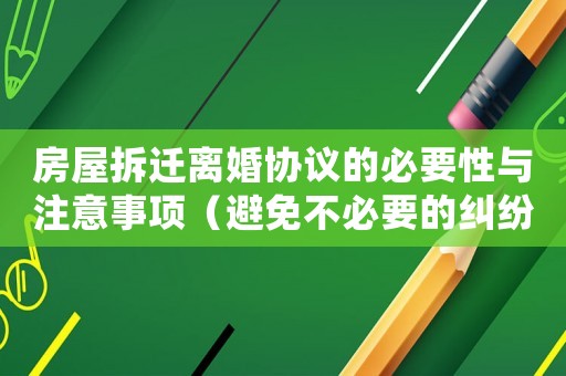 房屋拆遷離婚協(xié)議的必要性與注意事項(xiàng)（避免不必要的糾紛和損失）