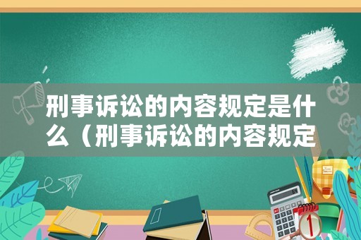 刑事訴訟的內(nèi)容規(guī)定是什么（刑事訴訟的內(nèi)容規(guī)定是什么意思）