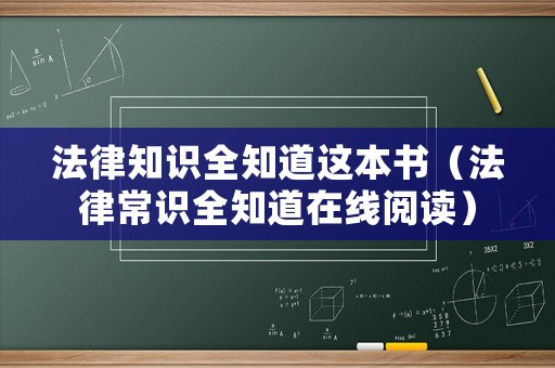 法律知識全知道這本書（法律常識全知道在線閱讀）