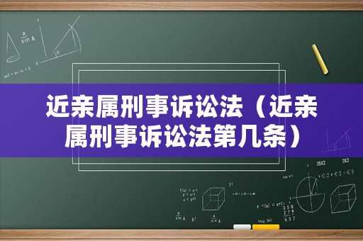 近親屬刑事訴訟法（近親屬刑事訴訟法第幾條）
