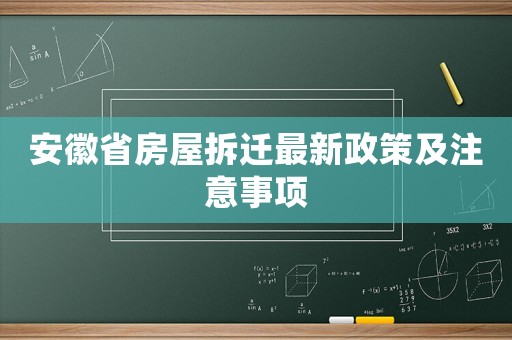 安徽省房屋拆遷最新政策及注意事項