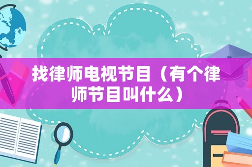 找律師電視節目（有個律師節目叫什么）