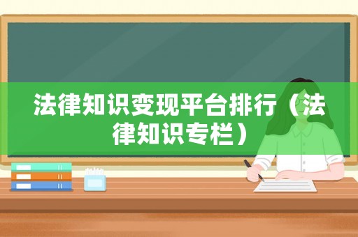法律知識變現平臺排行（法律知識專欄）