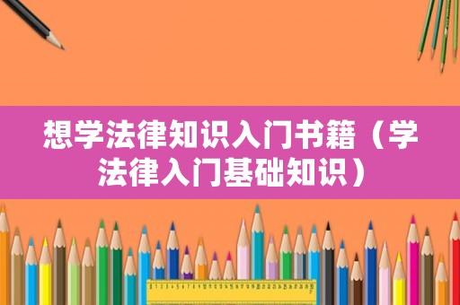 想學法律知識入門書籍（學法律入門基礎知識）