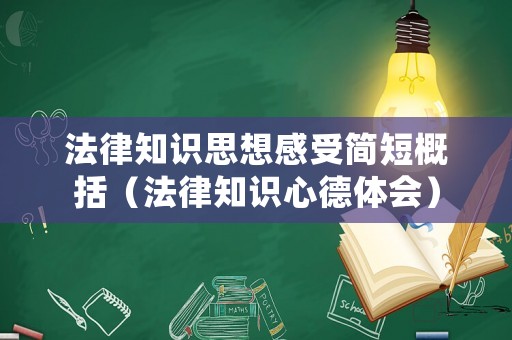 法律知識思想感受簡短概括（法律知識心德體會）