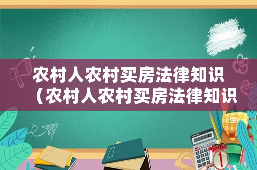 農村人農村買房法律知識（農村人農村買房法律知識大全）
