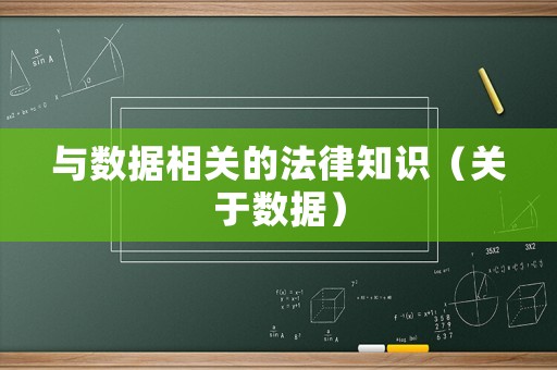 與數(shù)據(jù)相關(guān)的法律知識(shí)（關(guān)于數(shù)據(jù)）