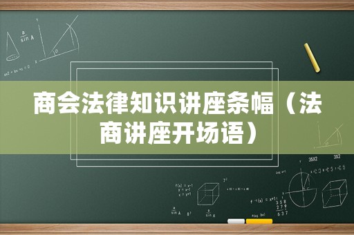商會法律知識講座條幅（法商講座開場語）