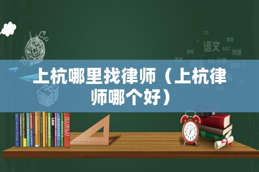 上杭哪里找律師（上杭律師哪個好）