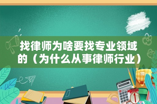 找律師為啥要找專業領域的（為什么從事律師行業）