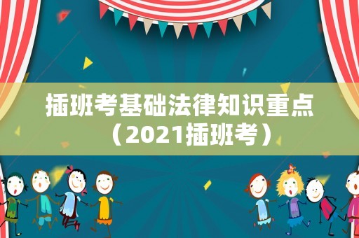插班考基礎法律知識重點（2021插班考）