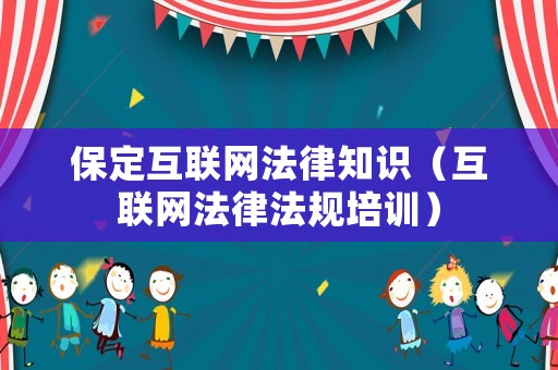 保定互聯網法律知識（互聯網法律法規培訓）