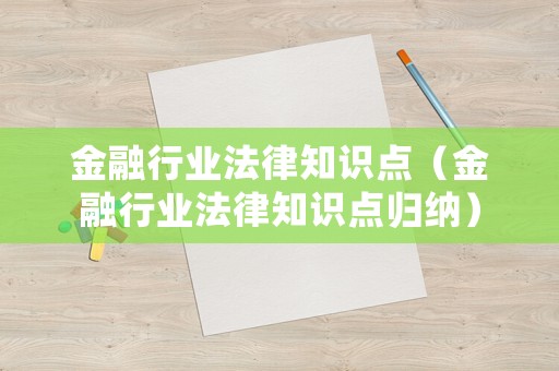 金融行業(yè)法律知識點（金融行業(yè)法律知識點歸納）