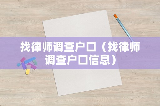 找律師調查戶口（找律師調查戶口信息）