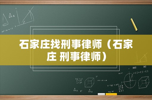 石家莊找刑事律師（石家莊 刑事律師）
