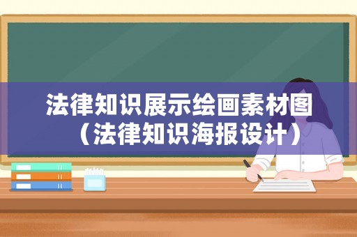 法律知識展示繪畫素材圖（法律知識海報設計）
