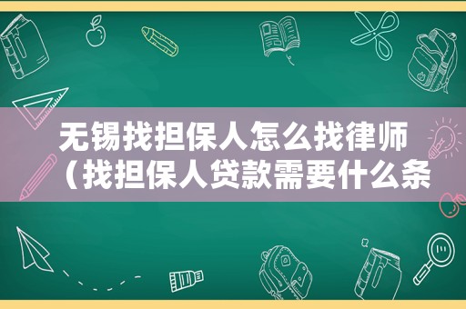 無錫找擔保人怎么找律師（找擔保人貸款需要什么條件）